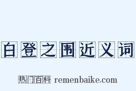 白登之围近义词是什么意思的图片